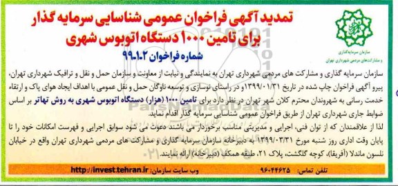 تمدید فراخوان عمومی ,تمدید فراخوان تامین 1000 دستگاه اتوبوس شهری 