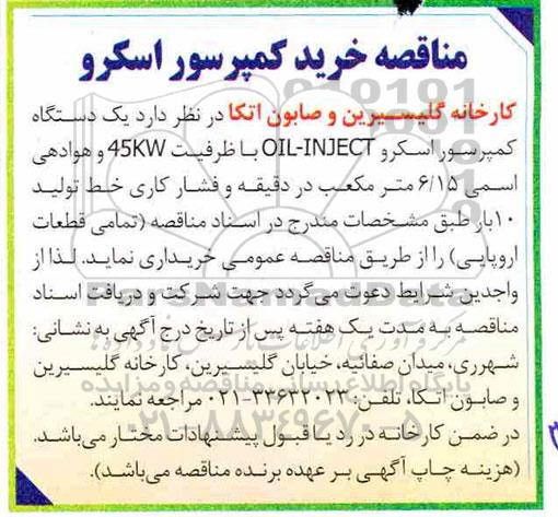 مناقصه ، مناقصه خرید کمپرسور اسکرو 