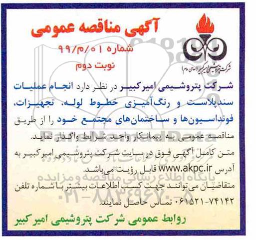 مناقصه ، مناقصه  انجام عملیات سندپلاست و رنگ آمیزی خطوط لوله ... نوبت دوم 