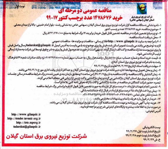 مناقصه عمومی , مناقصه خرید 1478676 عدد برچسب کنتور 