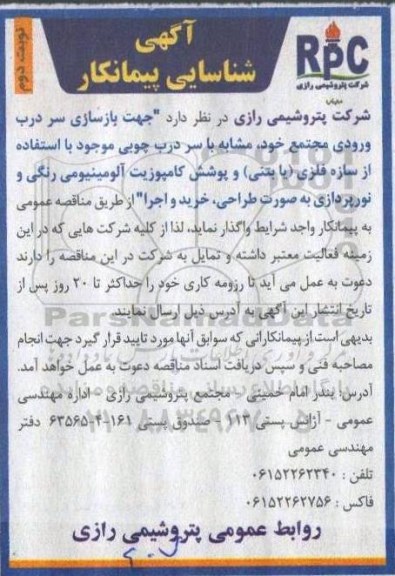 شناسایی بازسازی سر درب ورودی مجتمع نوبت دوم 