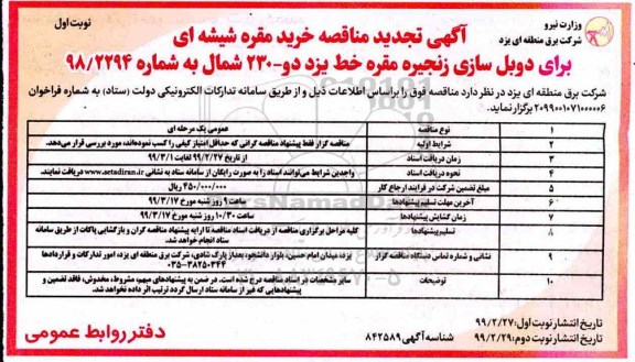 آگهی تجدید مناقصه , مناقصه خرید مقره شیشه ای برای دوبل سازی.. تجدید