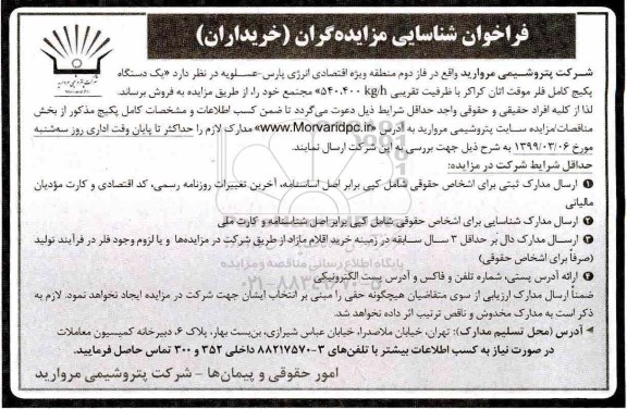 فراخوان دستگاه پکیج کامل فلر موقت اتان کراکر