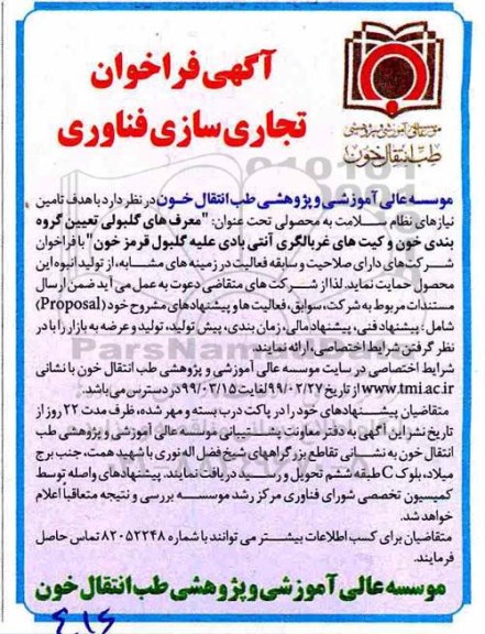 فراخوان تجاری سازی فناوری