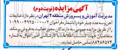 آگهی مزایده , مزایده ضایعات آهن و سه عدد چیلر نوبت دوم 