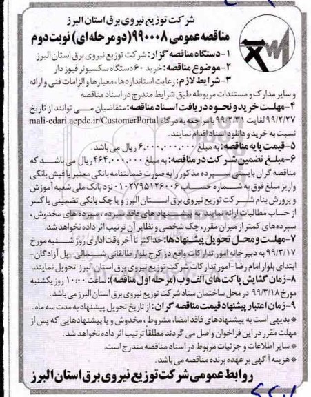 مناقصه عمومی , مناقصه خرید 60دستگاه سکسیونر فیوزدار نوبت دوم 