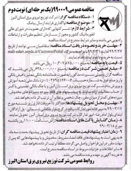 مناقصه عمومی , مناقصه واگذاری فرایند ارسال پیامک  نوبت دوم 