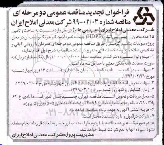 فراخوان تجدید مناقصه ، فراخوان مناقصه ساخت و تامین 25 عدد مخزن از جنس پلی اتیلن تجدید
