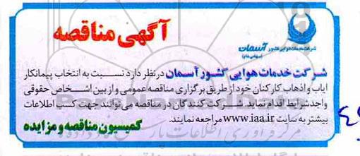 مناقصه, مناقصه ایاب و ذهاب کارکنان 