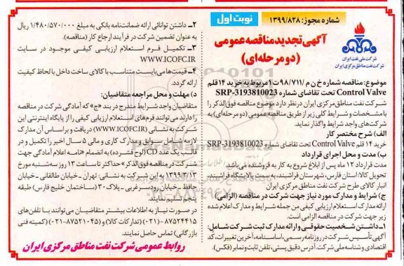 آگهی تجدید مناقصه عمومی , مناقصه خرید 14 قلم control valve -تجدید 