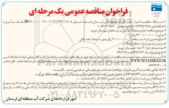 فراخوان مناقصه ,فراخوان مناقصه اجرای عملیات آبرسانی به روستاها