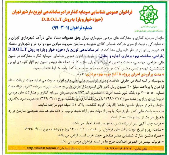 فراخوان عمومی شناسایی سرمایه گذار در امر ساماندهی توزیع بار