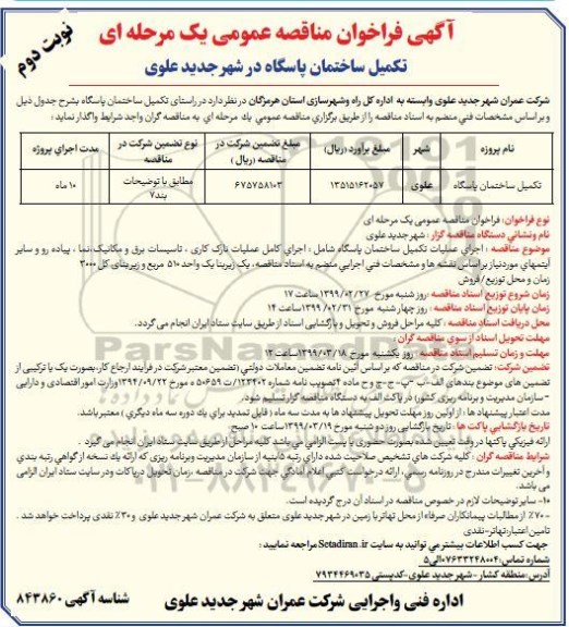 مناقصه، مناقصه تکمیل ساختمان پاسگاه - نوبت دوم