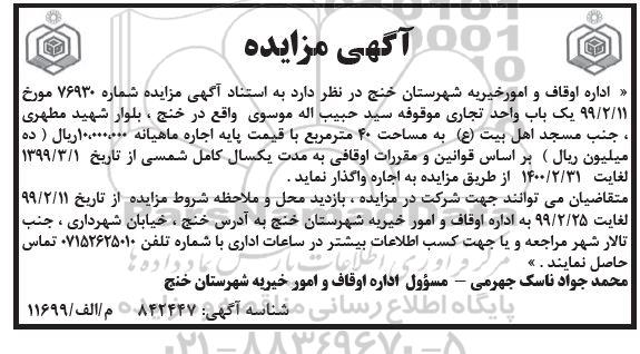 آگهی مزایده , مزایده یکباب واحد تجاری