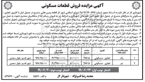 آگهی مزایده،مزایده فروش قطعات مسکونی مساحت 387.5 مترمربع نوبت دوم 