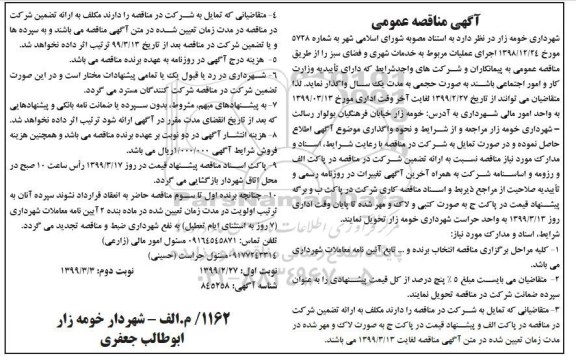 آگهی مناقصه عمومی , مناقصه اجرای عملیات مربوط به خدمات شهری و فضای سبز 