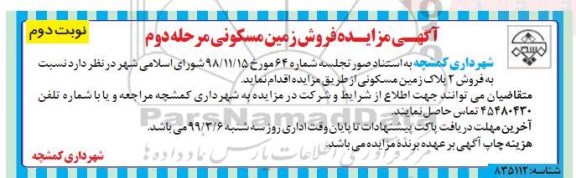 آگهی مزایده،مزایده فروش زمین مسکونی مرحله دوم نوبت دوم 