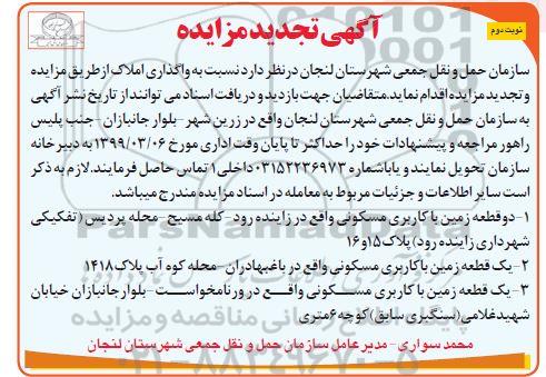 آگهی مزایده،مزایده واگذاری املاک با کاربری مسکونی نوبت دوم 