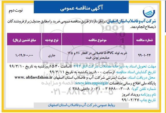 مناقصه، مناقصه خرید لوله U-PVC فاضلابی - نوبت دوم 