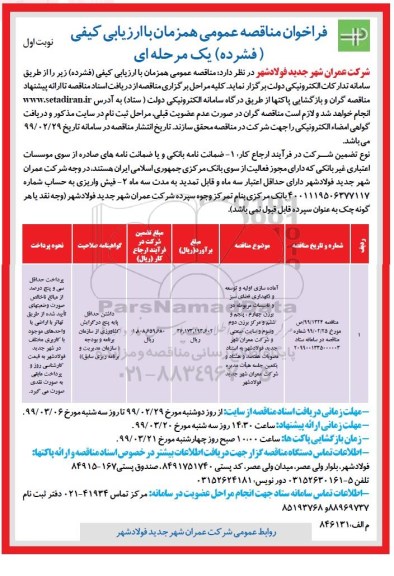 فراخوان مناقصه ,مناقصه آماده سازی اولیه و توسعه و نگهداری فضای سبز و تاسیسات 