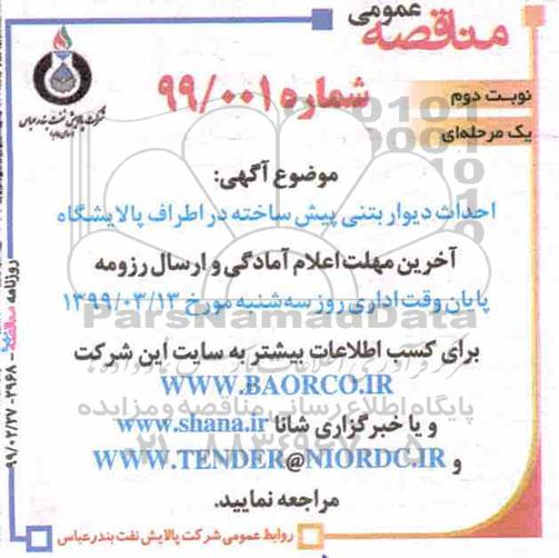 مناقصه عمومی ،مناقصه  احداث دیوار بتنی پیش ساخته در اطراف پالایشگاه  - نوبت دوم