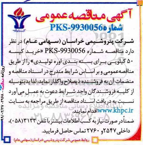مناقصه عمومی , مناقصه خرید کیسه 50 کیلویی برای بسته بندی اوره تولیدی