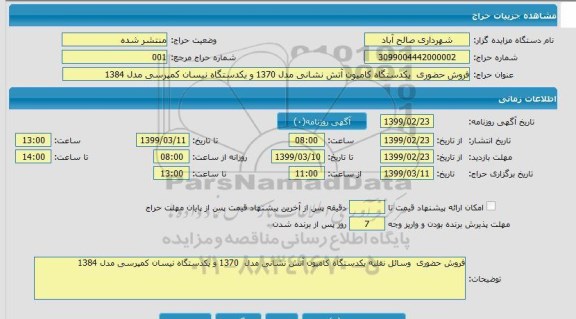 مزایده ، مزایده فروش حضوری یکدستگاه کامیون آتش نشانی