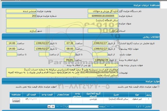 مزایده سالن قدمگاه