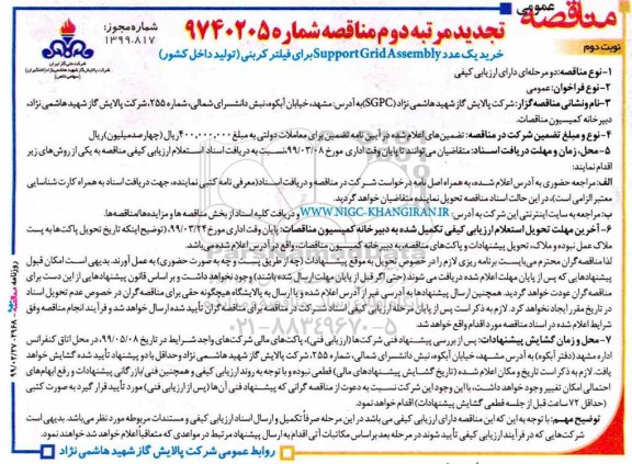 تجدید مناقصه , تجدید مناقصه خرید یک عدد Support Gird Assembly برای فیلتر کربنی -نوبت دوم