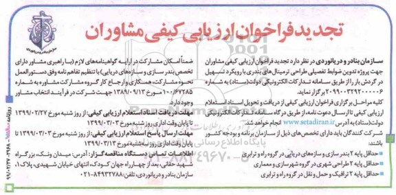 تجدید فراخوان ارزیابی کیفی مشاوران جهت پروژه تدوین ضوابط تفصیلی