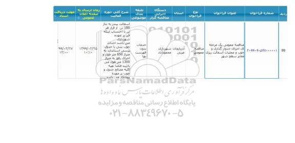 مناقصه , مناقصه اجرای جدول گذاری و جوب و عملیات آسفالت ریزی معابر سطح شهر 