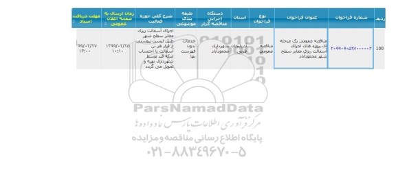 مناقصه , مناقصه اجرای آسفالت ریزی معابر سطح شهر 