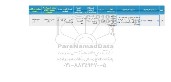 مناقصه تکمیل سالن