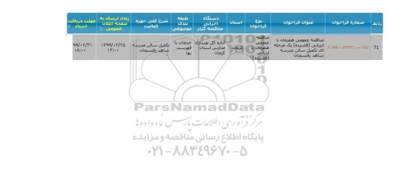 مناقصه تکمیل سالن