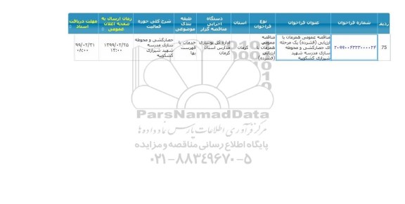 مناقصه حصارکشی و محوطه سازی مدرسه 