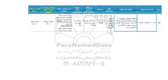 مناقصه احداث مدرسه 12 کلاسه سردار شهید حاج قاسم سلیمانی