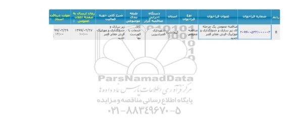 مناقصه ، مناقصه عمومی یک مرحله ای زیرسازی و جدولگذاری موزاییک