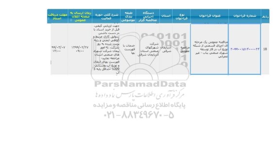 مناقصه اجرای قسمتی از شبکه توزیع آب