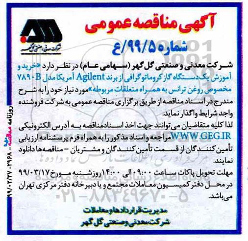 مناقصه خرید و اموزش یک دستگاه گاز کروماتوگرافی