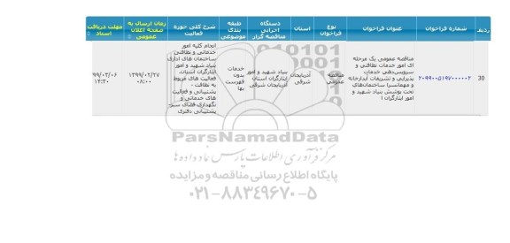 مناقصه  امور خدمات نظافتی و سرویس دهی خدمات پذیرایی...