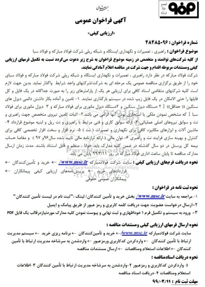 فراخوان،فراخوان ارزیابی کیفی  راهبری ، تعمیرات و نگهداری ایستگاه و شبکه ریلی