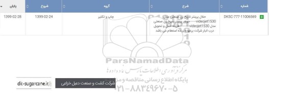 استعلام، استعلام حلال پرینتر تاریخ زن صنعتی