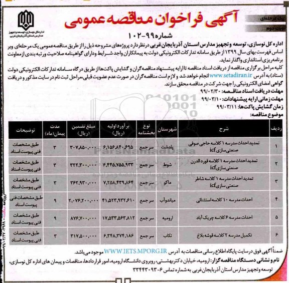 آگهی فراخوان مناقصه , فراخوان مناقصه احداث مدرسه 1 کلاسه 