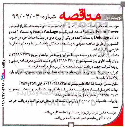 مناقصه تامین تجهیزات فوم سیستم