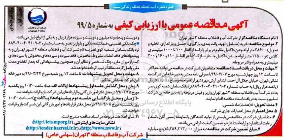 مناقصه پالت بندی، بارگیری، حمل و باراندازی، تخلیه و تحویل 38600 متر لوله چدن 