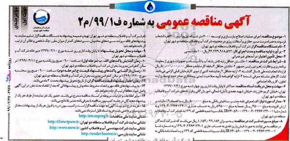 مناقصه بازسازی و توسعه 7000 متر شبکه توزیع آب و 700 فقره انشعاب 