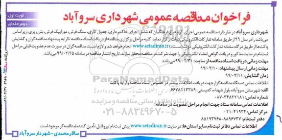مناقصه، مناقصه اجرای خاک برداری، جدول کاری، سنگ فرش و...
