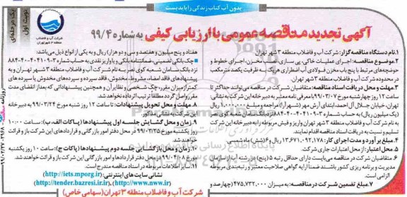 مناقصه ،تجدید مناقصه اجرای عملیات خاکی، پی سازی، نصب مخزن، اجرای خطوط و حوضچه های ...