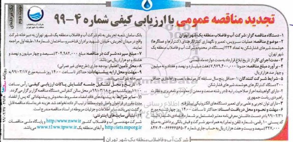 تجدید مناقصه عمومی , تجدید مناقصه عملیات سرویس، تعمیر و نگهداری کنترلگرهای...نوبت دوم 