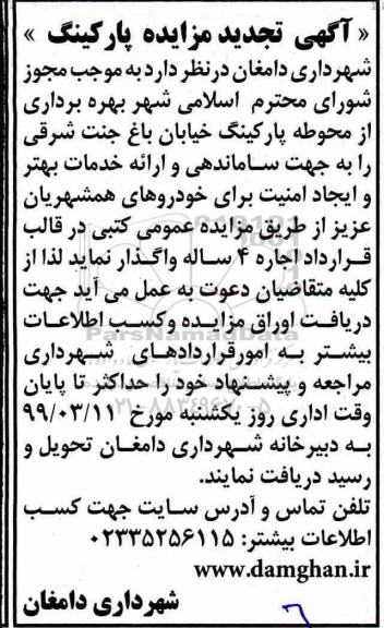 تجدید مزایده, تجدید مزایده بهره برداری از محوطه پارکینگ